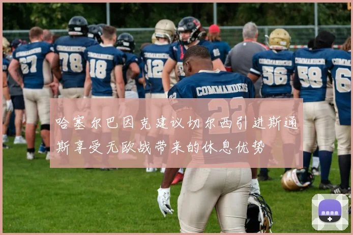 哈塞尔巴因克建议切尔西引进斯通斯享受无欧战带来的休息优势