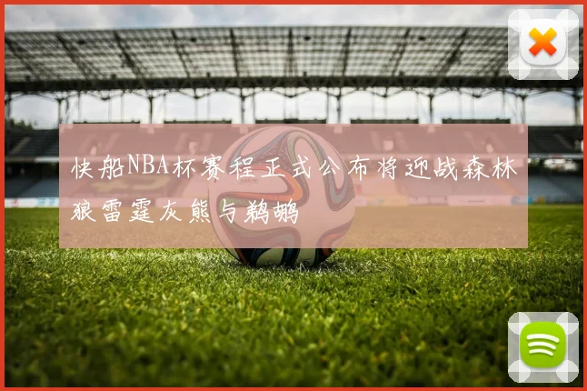 快船NBA杯赛程正式公布将迎战森林狼雷霆灰熊与鹈鹕