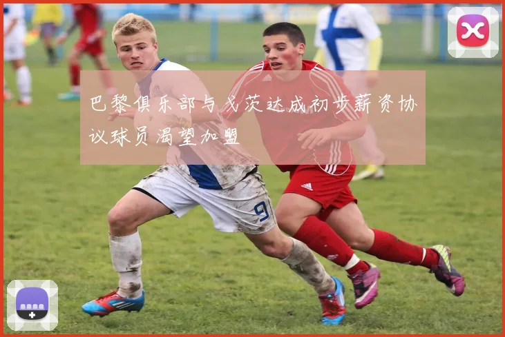 巴黎俱乐部与戈茨达成初步薪资协议球员渴望加盟