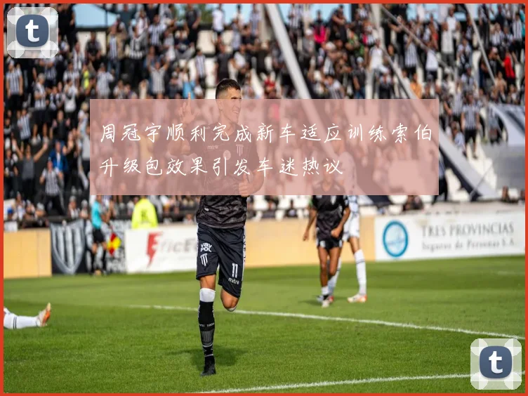 周冠宇顺利完成新车适应训练索伯升级包效果引发车迷热议