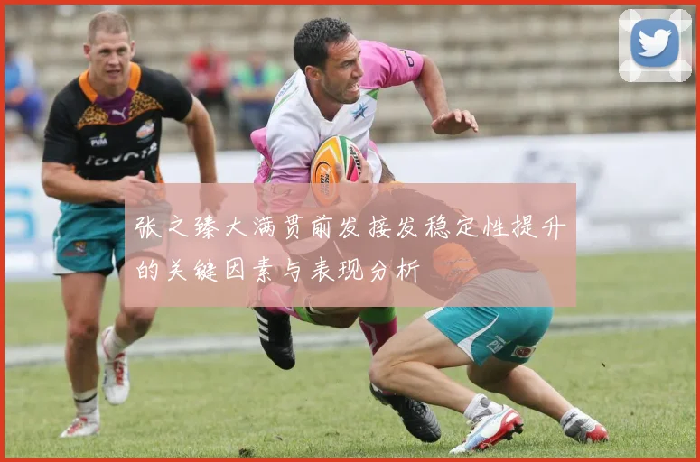 张之臻大满贯前发接发稳定性提升的关键因素与表现分析