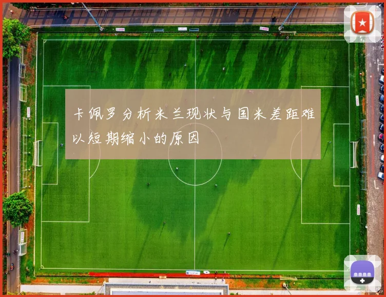 卡佩罗分析米兰现状与国米差距难以短期缩小的原因